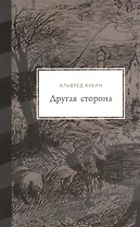 Другая сторона. Фантастический роман. С 52 иллюстрациями и одним планом