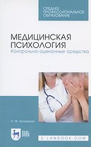 Медицинская психология. Контрольно-оценочные средства. Учебно-методическое пособие
