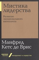 Мистика лидерства. Развитие эмоционального интеллекта