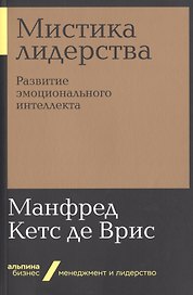 Мистика лидерства. Развитие эмоционального интеллекта
