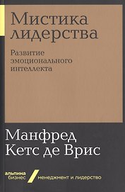 Мистика лидерства. Развитие эмоционального интеллекта