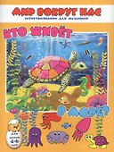 Кто живет в море? Для детей 4-6 лет - 0