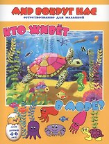 Кто живет в море? Для детей 4-6 лет