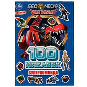 Альбом 100 наклеек. Суперкоманда