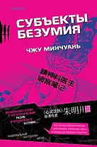 Субъекты безумия