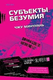 Субъекты безумия