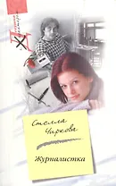 Журналистка (мягк) (Девушка с характером). Чиркова С. (ЦП)