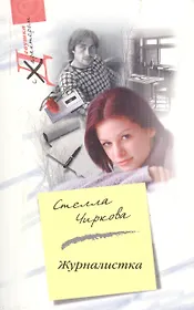 Журналистка (мягк) (Девушка с характером). Чиркова С. (ЦП)