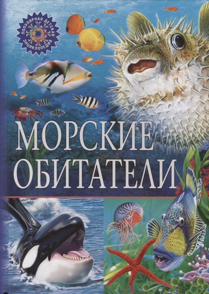 

ПДЭ.Морские обитатели