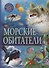 ПДЭ.Морские обитатели - 0