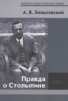 Правда о Столыпине