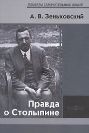 Правда о Столыпине