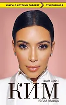 Ким. Голая правда