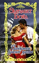 Скандальное красное платье: роман