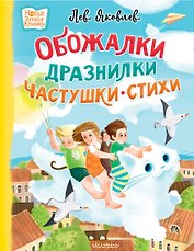 Обожалки, дразнилки, частушки, стихи