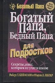 Богатый папа, бедный папа для подростков