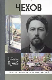 Чехов. Жизнь "отдельного человека"