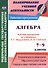 Алгебра. 7-9 классы. Рабочие программы по учебникам А. Г. Мордковича. (ФГОС) - 0