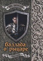 Баллада о рыцаре
