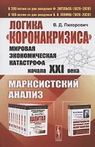 Логика "коронакризиса". Мировая экономическая катастрофа начала XXI века. Марксистский анализ