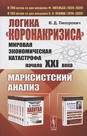 Логика "коронакризиса". Мировая экономическая катастрофа начала XXI века. Марксистский анализ