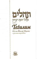 Тегилим. Огель Йосеф-Ицхак