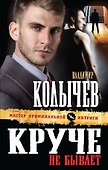 Круче не бывает : роман - 0
