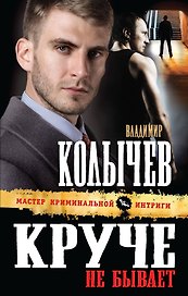 Круче не бывает : роман