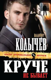 Круче не бывает : роман