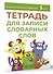 Тетрадь для записи словарных слов (зеленая) - 2