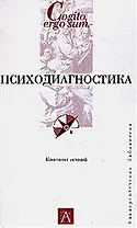 Психодиагностика.Конспект лекций