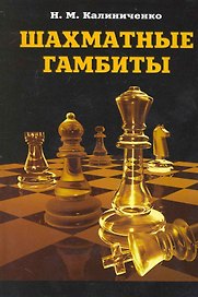 Шахматные гамбиты