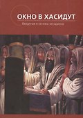 Окно в Хасидут Введение в основы хасидизма (Раввин Зюс Гросс) - 0