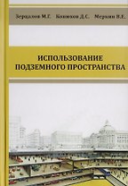 Комплексное освоение подземного пространства. Учебник