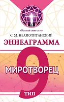 Эннеаграмма. Тип 9. Миротворец