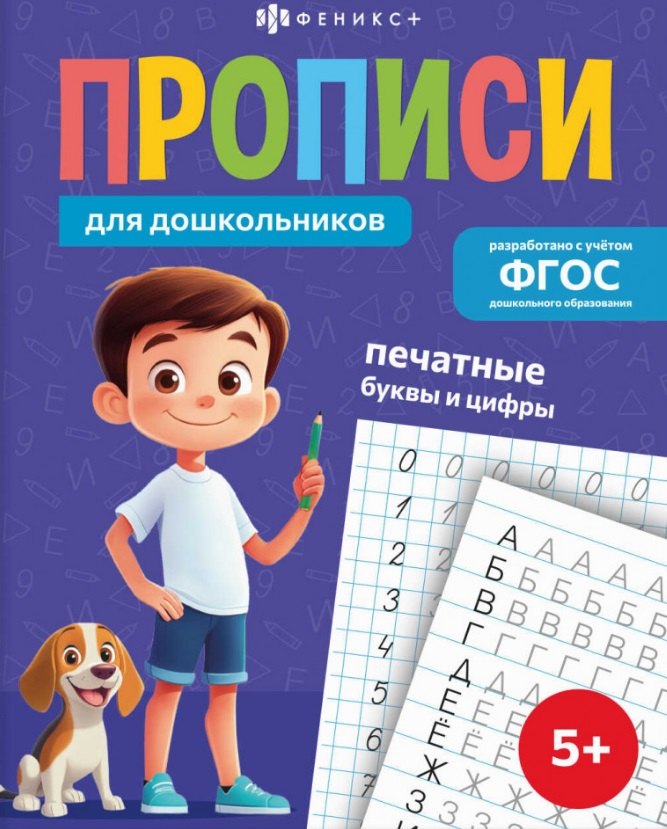 

Печатные буквы и цифры. Прописи для дошкольников