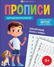 Печатные буквы и цифры. Прописи для дошкольников