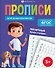 Печатные буквы и цифры. Прописи для дошкольников - 0