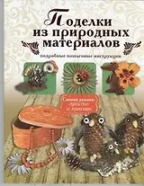 Поделки из природных материалов