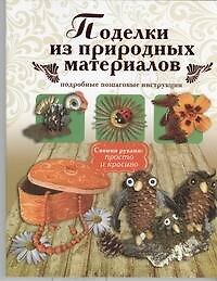 Поделки из природных материалов