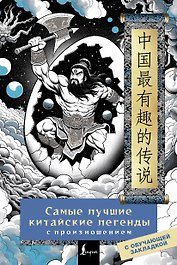 Самые лучшие китайские легенды с произношением