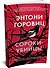 Сороки-убийцы - 2