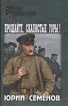 Прощайте, скалистые горы!