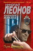 Пуля для главы