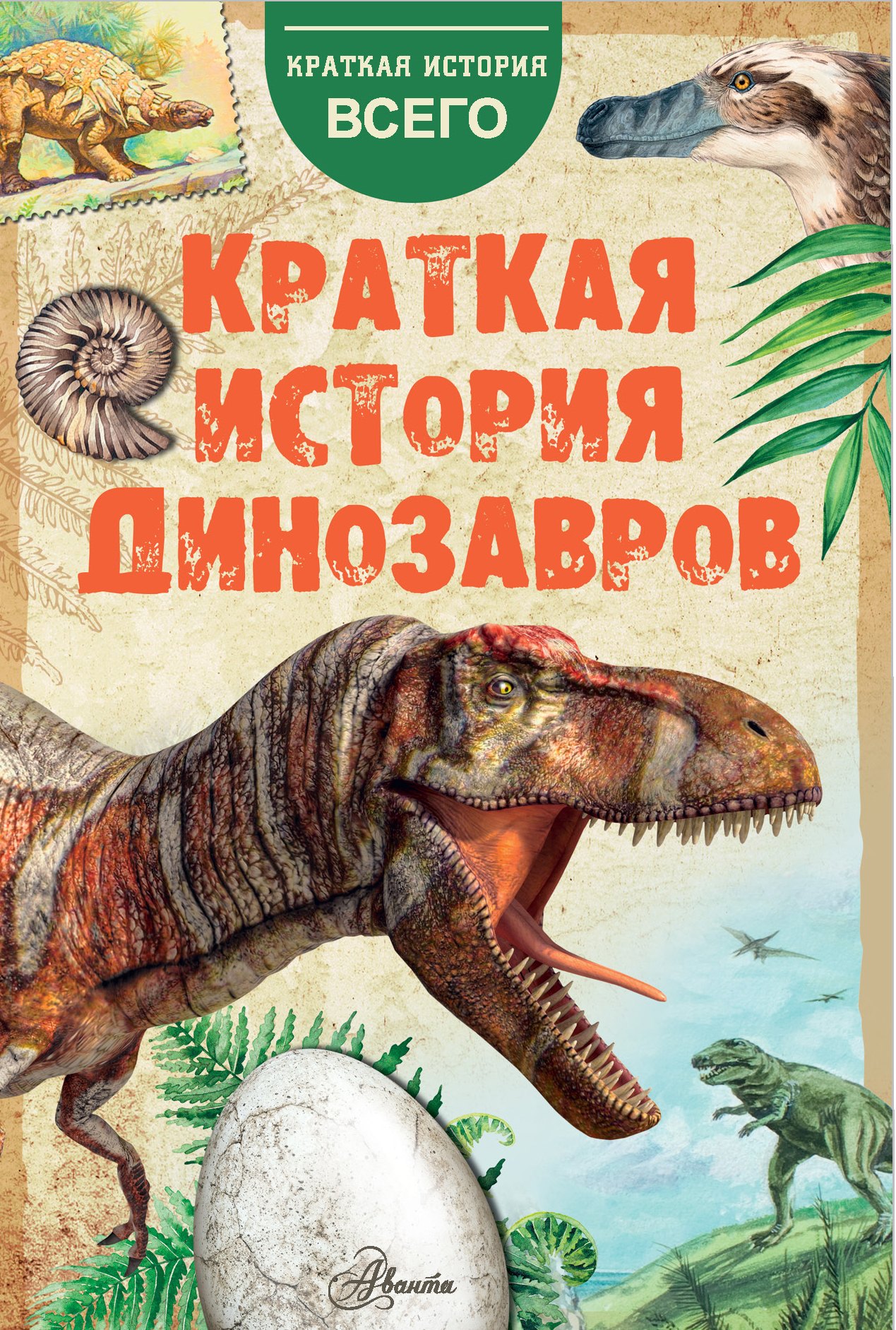 

Краткая история динозавров