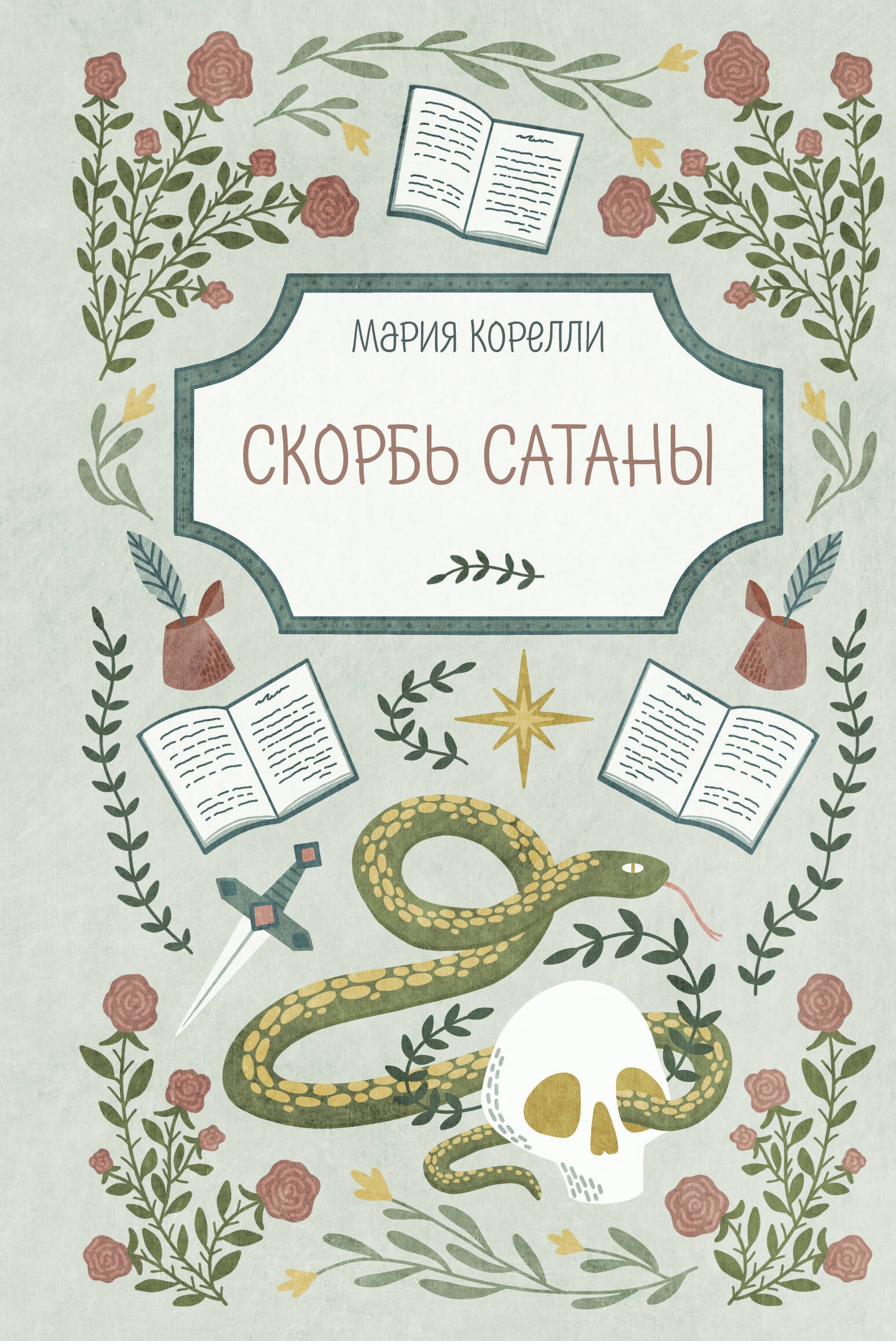 

Скорбь Сатаны