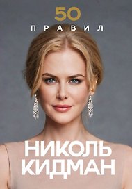 50 правил Николь Кидман