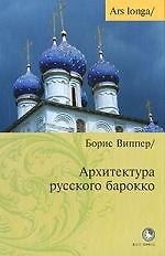 Архитектура русского барокко