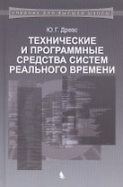 Технические и программные средства систем реального времени: учебник