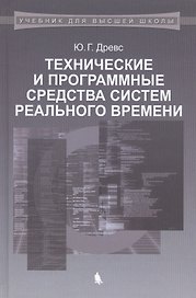 Технические и программные средства систем реального времени: учебник